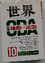 世界　ODA　１０