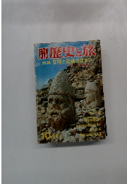 歴史と旅　冒険と探検のロマン　10月号
