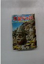 歴史と旅　冒険と探検のロマン　10月号