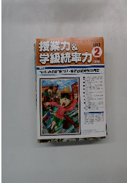 授業力＆学級統率カ　2013年2月号