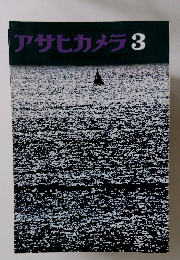 アサヒカメラ　1967年3月号　