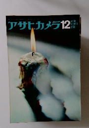 アサヒカメラ　1966年12月号