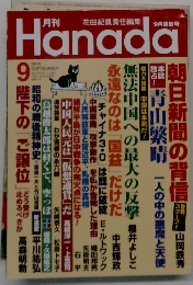 Hanada　2016年9月号　