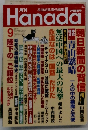 Hanada　2016年9月号　