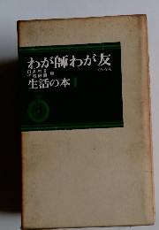 わが師わが友　生活の本　1