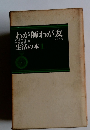 わが師わが友　生活の本　1