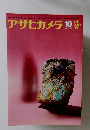 アサヒカメラ1966年10月号