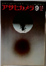 アサヒカメラ　1966年9月号