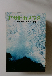 アサヒカメラ　1967年8月号