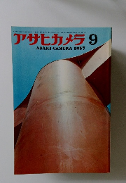 アサヒカメラ 　1967.9