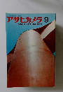 アサヒカメラ 　1967.9