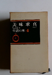 美味求真　生活の本　4