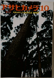 アサヒカメラ　1967年10月号