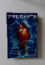アサヒカメラ　1966年8月号　
