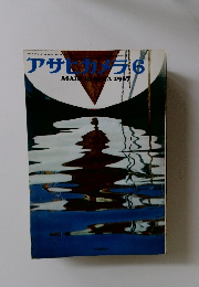 アサヒカメラ1967年6月号