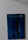 アサヒカメラ　1966年11月号