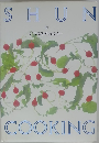 SHUN COOKING 一旬 12月の料理カレンダー