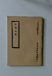 石湖詩集　文淵間四庫全書