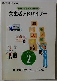 食生活アドバイザー　テキスト2