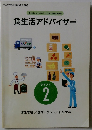 食生活アドバイザー　テキスト2