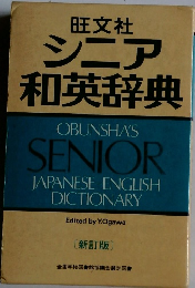 シニア 和英辞典 OBUNSHA'S SENIOR JAPANESE-ENGLISH DICTIONARY