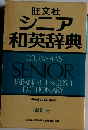 シニア 和英辞典 OBUNSHA'S SENIOR JAPANESE-ENGLISH DICTIONARY