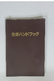 生薬ハンドブック