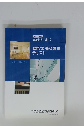 建築士定期講習テキスト　平成21年度 建築士法に基づく