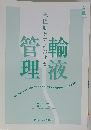 管理輸液　急性期ケアにおける