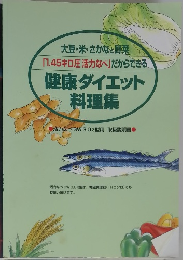 「1.45キロ圧活力なべ」だからできる　健康ダイエット　料理集