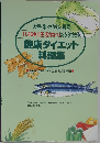 「1.45キロ圧活力なべ」だからできる　健康ダイエット　料理集
