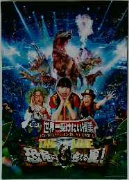 世界一受けたい授業　 恐竜に会える夏！