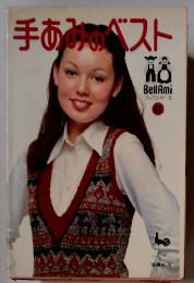 手あみのベスト