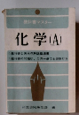 教科書マスター　化学 (A)