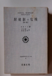 封建制の危機　第2版