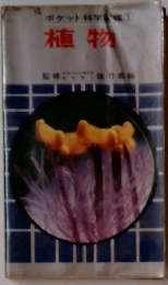 植物　