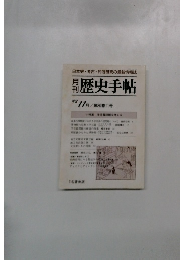 歴史手帖　1992年11月号　第20巻11号