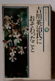 吉川英治氏におそわったこと