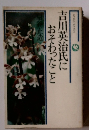吉川英治氏におそわったこと
