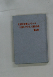文部大臣賞コンクール 全国小中学生入選作品集 26集