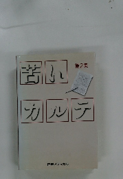 若いカルテ　第2集