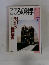 こころの科学　62