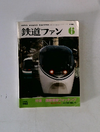 鉄道ファン 1991 6