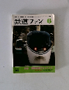 鉄道ファン 1991 6