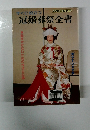 わが家に1冊シリーズ 　すぐに役立つ 冠婚葬祭全書