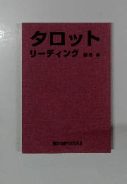 タロットリーディング