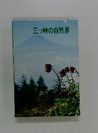 三ッ峠の自然界