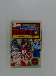 日本の歴史 中 室町時代から江戸時代まで