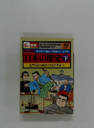 日本の歴史　下