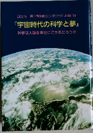 『宇宙時代の科学と夢』